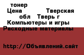 тонер CT109BLK 889853 1 › Цена ­ 5 000 - Тверская обл., Тверь г. Компьютеры и игры » Расходные материалы   